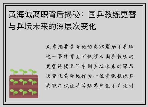 黄海诚离职背后揭秘：国乒教练更替与乒坛未来的深层次变化
