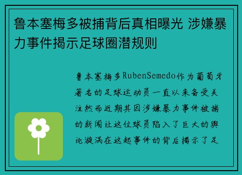鲁本塞梅多被捕背后真相曝光 涉嫌暴力事件揭示足球圈潜规则