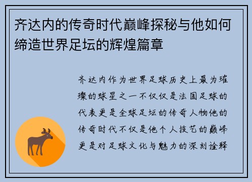 齐达内的传奇时代巅峰探秘与他如何缔造世界足坛的辉煌篇章
