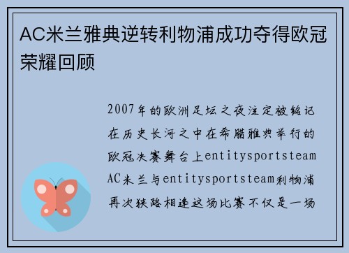 AC米兰雅典逆转利物浦成功夺得欧冠荣耀回顾