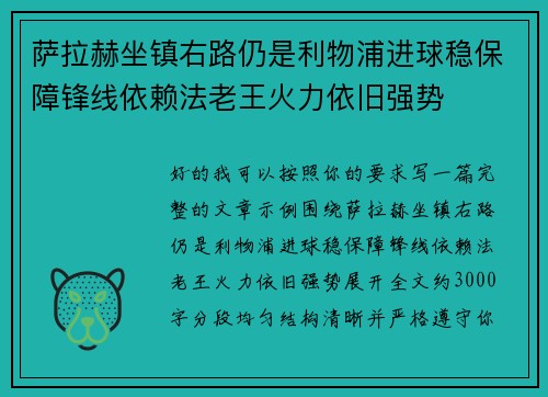 萨拉赫坐镇右路仍是利物浦进球稳保障锋线依赖法老王火力依旧强势