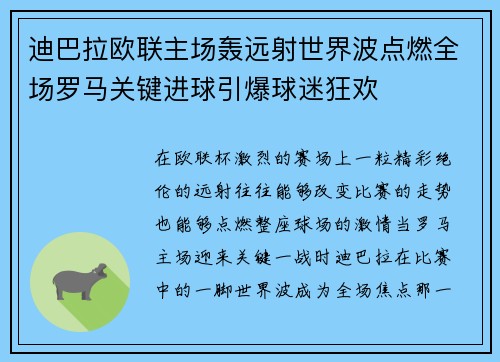 迪巴拉欧联主场轰远射世界波点燃全场罗马关键进球引爆球迷狂欢